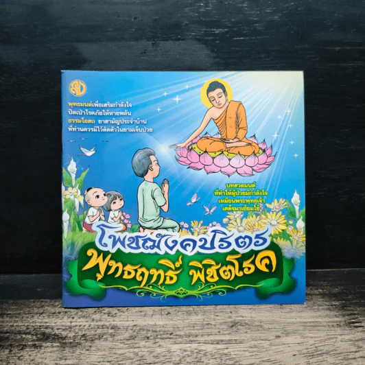 โพชฌังคปริตร พุทธฤทธิ์ พิชิตโรค รูปที่ 1