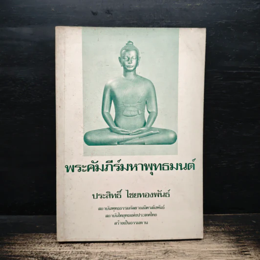 พระคัมภีร์มหาพุทธมนต์ - ประสิทธิ์ ไชยทองพันธ์ รูปที่ 1