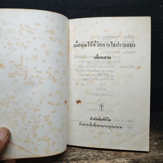 เมื่อคุณใช้ชีวิตตามใจปรารถนา - เศียรเศวต รูปที่ 6