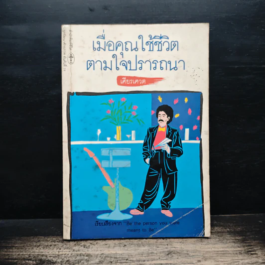 เมื่อคุณใช้ชีวิตตามใจปรารถนา - เศียรเศวต รูปที่ 1