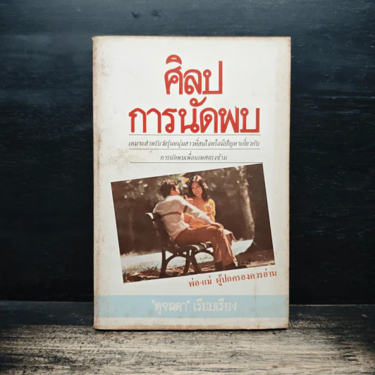 ศิลปการนัดพบ - ดุจลดา รูปที่ 1