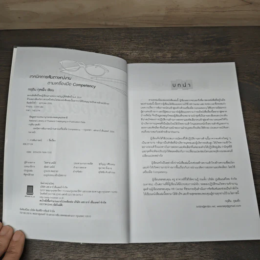 เทคนิคการสัมภาษณ์งาน ตามเครื่องมือ Competency - กฤติน กุลเพ็ง รูปที่ 6