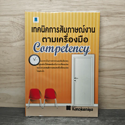 เทคนิคการสัมภาษณ์งาน ตามเครื่องมือ Competency - กฤติน กุลเพ็ง รูปที่ 1
