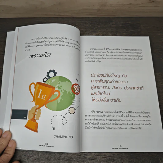 People Champion ยอดคน ชนะใจคน - โค้ชหนุ่ย ธาดา เศวตศิลา รูปที่ 8