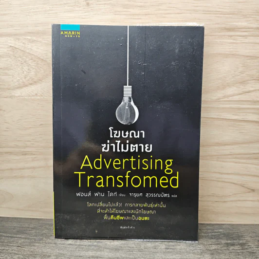 โฆษณาฆ่าไม่ตาย Advertising Transformed - ฟอนส์ ฟาน ไดก์ รูปที่ 1