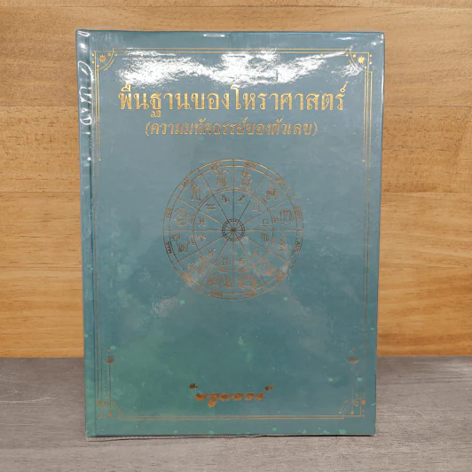 พื้นฐานของโหราศาสตร์ (ความมหัศจรรย์ของตัวเลข) - พลูหลวง รูปที่ 1
