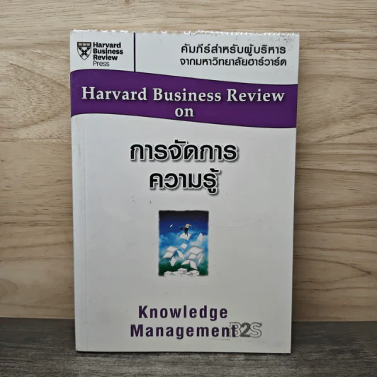 การจัดการความรู้  Harvard Business Review on รูปที่ 1