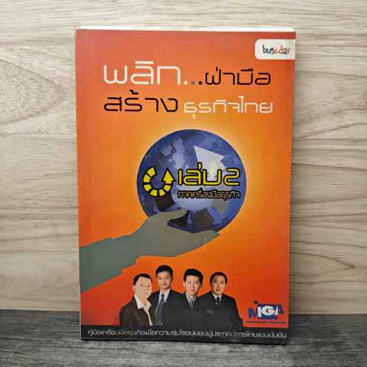 พลิก...ฝ่ามือ สร้างธุรกิจไทย เล่ม 2 รูปที่ 1