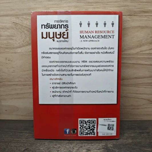 การจัดการทรัพยากรมนุษย์ แนวทางใหม่ - ประเวศน์ มหารัตน์สกุล รูปที่ 5