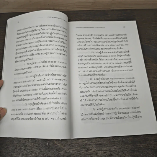 การจัดการทรัพยากรมนุษย์ แนวทางใหม่ - ประเวศน์ มหารัตน์สกุล รูปที่ 8