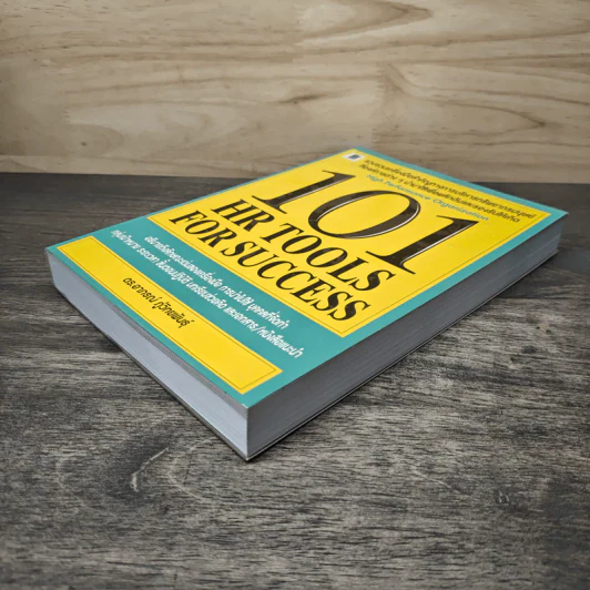 101 HR Tools for Success - อาภรณ์ ภู่วิทยพันธุ์ รูปที่ 3