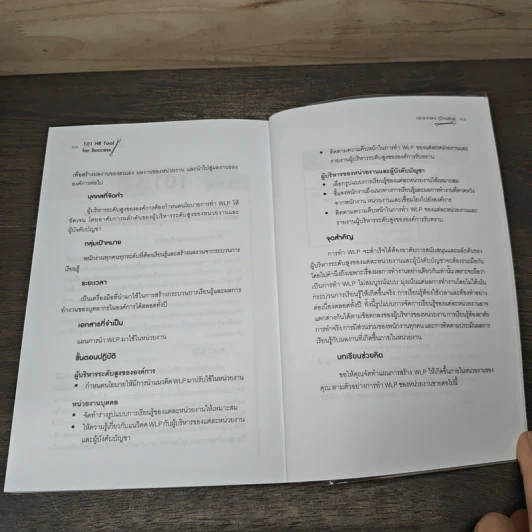 101 HR Tools for Success - อาภรณ์ ภู่วิทยพันธุ์ รูปที่ 8