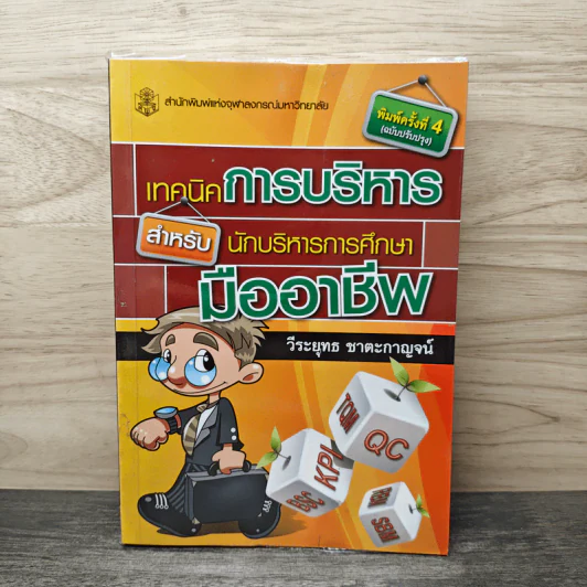 เทคนิคการบริหารสำหรับนักบริหารการศึกษามืออาชีพ - วีระยุทธ ชาตะกาญจน์ รูปที่ 1