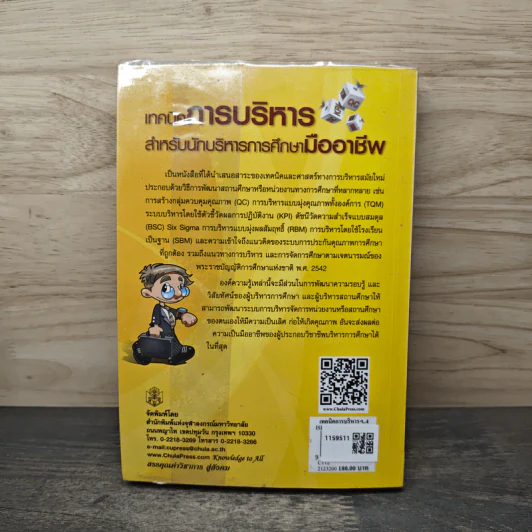 เทคนิคการบริหารสำหรับนักบริหารการศึกษามืออาชีพ - วีระยุทธ ชาตะกาญจน์ รูปที่ 5
