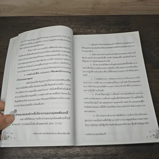 เทคนิคการบริหารสำหรับนักบริหารการศึกษามืออาชีพ - วีระยุทธ ชาตะกาญจน์ รูปที่ 7