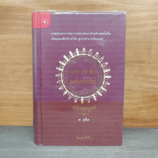 เลข 7 ตัวมหัศจรรย์ ฉบับสมบูรณ์ - ศ.ดุสิต (ปกแข็ง) รูปที่ 1