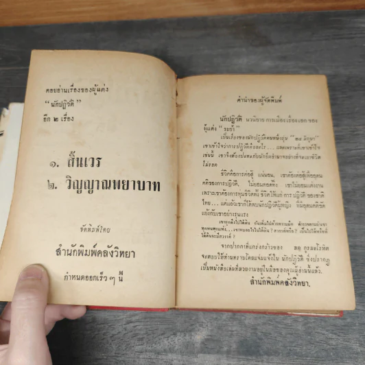 นักปฏิวัติ - สด กูรมะโรหิต รูปที่ 9