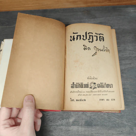 นักปฏิวัติ - สด กูรมะโรหิต รูปที่ 8