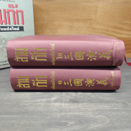 Boxset สามก๊ก ฉบับแปลใหม่ 2 เล่มจบ - วรรณไว พัธโนทัย รูปที่ 5