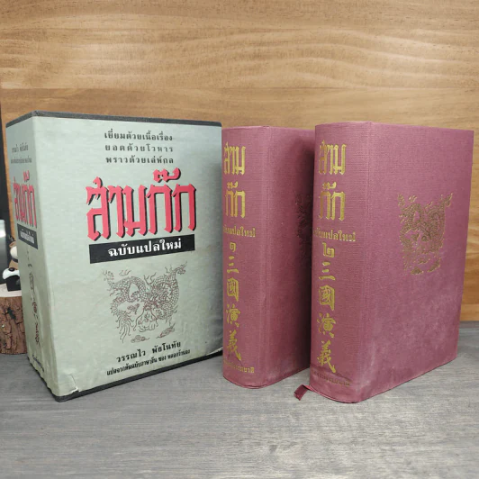 Boxset สามก๊ก ฉบับแปลใหม่ 2 เล่มจบ - วรรณไว พัธโนทัย รูปที่ 4