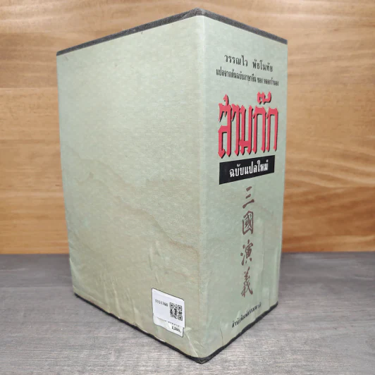 Boxset สามก๊ก ฉบับแปลใหม่ 2 เล่มจบ - วรรณไว พัธโนทัย รูปที่ 3