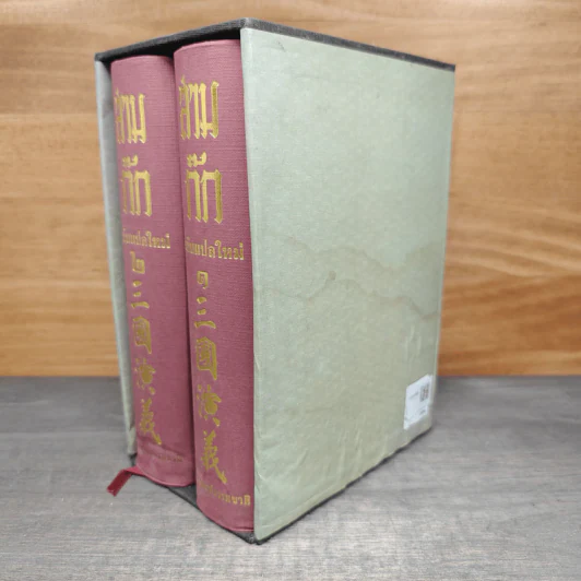 Boxset สามก๊ก ฉบับแปลใหม่ 2 เล่มจบ - วรรณไว พัธโนทัย รูปที่ 2