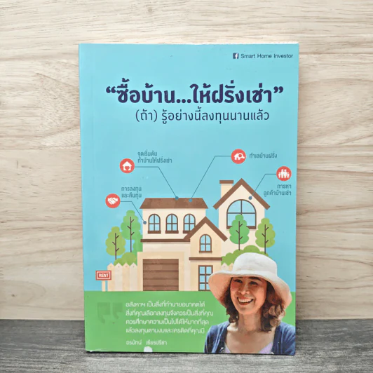ซื้อบ้านให้ฝรั่งเช่า (ถ้า) รู้อย่างนี้ลงทุนนานแล้ว - อรมักน์ เธียรปรีชา รูปที่ 1