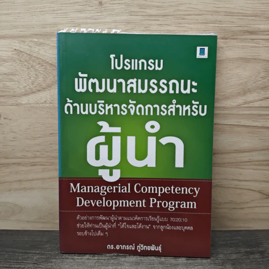โปรแกรมพัฒนาสมรรถนะด้านบริหารจัดการสำหรับผู้นำ - ดร.อาภรณ์ ภู่วิทยพันธุ์ รูปที่ 1