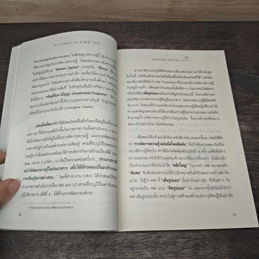 การจัดการความรู้ KM ฉบับขับเคลื่อน LO - ดร.ประพนธ์ ผาสุขยืด รูปที่ 8