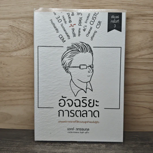 อัจฉริยะการตลาด - เอกก์ ภทรธนกุล รูปที่ 1