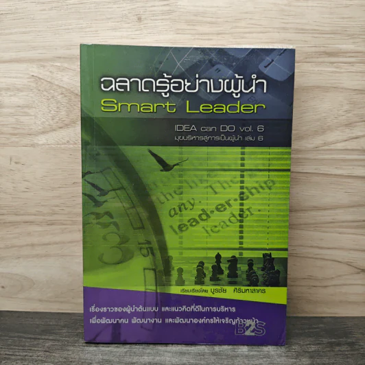 ฉลาดรู้อย่างผู้นำ Smart Leader - บูรชัย ศิริมหาสาคร รูปที่ 1