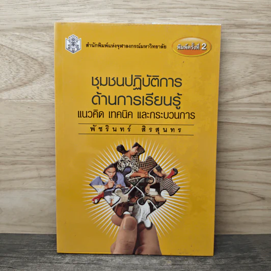 ชุมชนปฏิบัติการด้านการเรียนรู้ แนวคิด เทคนิค และกระบวนการ - พัชรินทร์ สวนฐิตะปัญญา รูปที่ 1