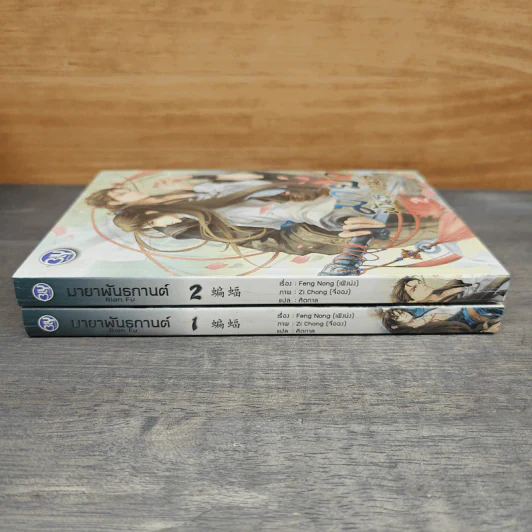 Boxset มายาพันธกานต์ 2 เล่มจบ - เฟิงน่ง รูปที่ 5