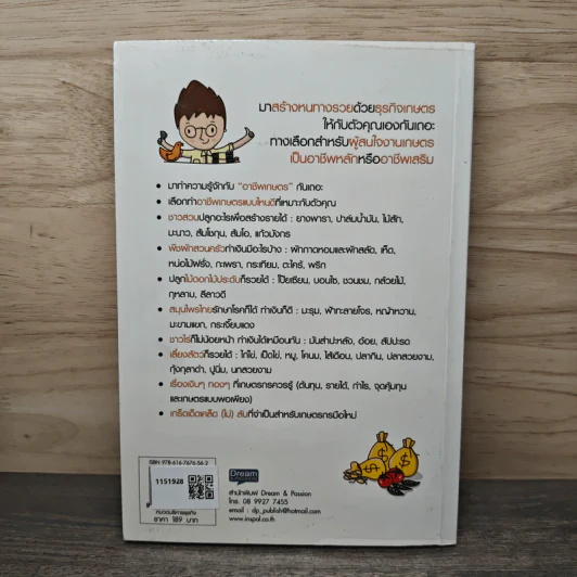มือใหม่รวยด้วยธุรกิจเกษตร - Mr.Farmer รูปที่ 5