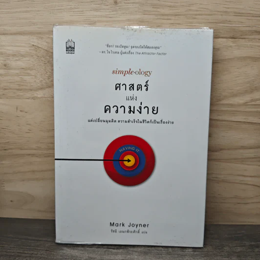 ศาสตร์แห่งความง่าย แค่เปลี่ยนมุมคิด ความสำเร็จในชีวิตก็เป็นเรื่องง่าย - Mark Joyner, รัชนี เอนกพีระศักดิ์ รูปที่ 1