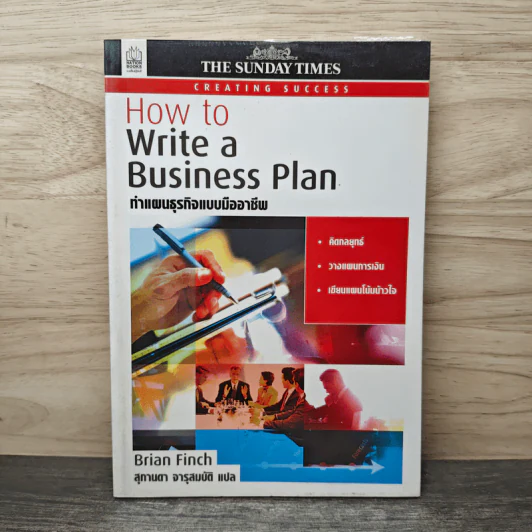 How to Write a Business Plan ทำแผนธุรกิจแบบมืออาชีพ - Brian Finch รูปที่ 1