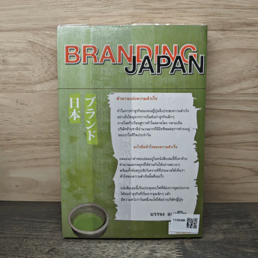Branding Japan เปิดเคล็ดลับความสำเร็จของการทำธุรกิจแบบญี่ปุ่น - บรรจง อมรชีวิน รูปที่ 5