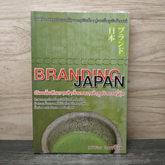 Branding Japan เปิดเคล็ดลับความสำเร็จของการทำธุรกิจแบบญี่ปุ่น - บรรจง อมรชีวิน รูปที่ 1