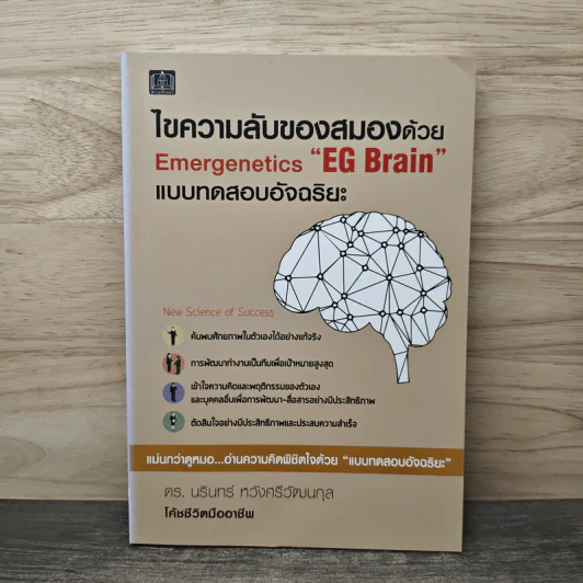 ไขความลับของสมองด้วย Emergenetics EG Brain แบบทดสอบอัจฉริยะ - ดร.นรินทร์ หวังศรีวัฒนกุล รูปที่ 1