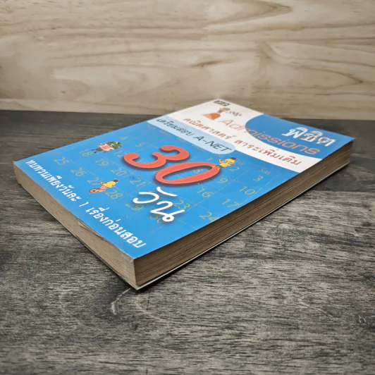 พิชิต Admissions 30 วัน คณิตศาสตร์ สาระเพิ่มเติม เตรียมสอบ A-NET รูปที่ 3