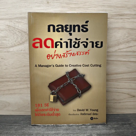 กลยุทธ์ลดค่าใช้จ่ายอย่างสร้างสรรค์ - David W. Young รูปที่ 1