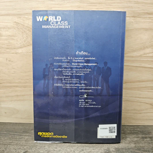 World Class Management สุดยอดการจัดการมืออาชีพ - ศิ-ต เมธาพันธ์ รูปที่ 5