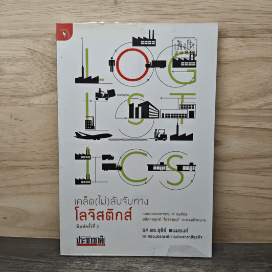 เคล็ดไม่ลับจับทางโลจิสติกส์ - รศ.ดร.ธุธีร์ พนมยงค์ รูปที่ 1