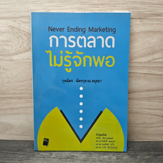 การตลาดไม่รู้จักพอ Never Ending Marketing - กุลฉัตร ฉัตรกุล ณ อยุธยา รูปที่ 1