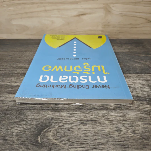 การตลาดไม่รู้จักพอ Never Ending Marketing - กุลฉัตร ฉัตรกุล ณ อยุธยา รูปที่ 4