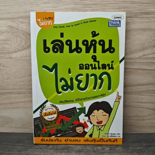เล่นหุ้นออนไลน์ไม่ยาก - วีรวัฒน์ วีรวรรณ รูปที่ 1