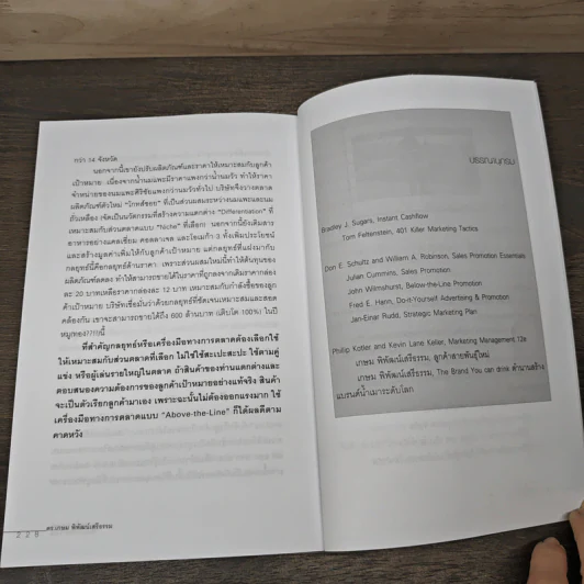 หมัดเด็ด กลยุทธ์ Below the Line - ดร.เกษม พิพัฒน์เสรีธรรม รูปที่ 8