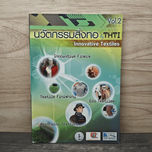 นวัตกรรมสิ่งทอ THTI Vol.2 รูปที่ 1