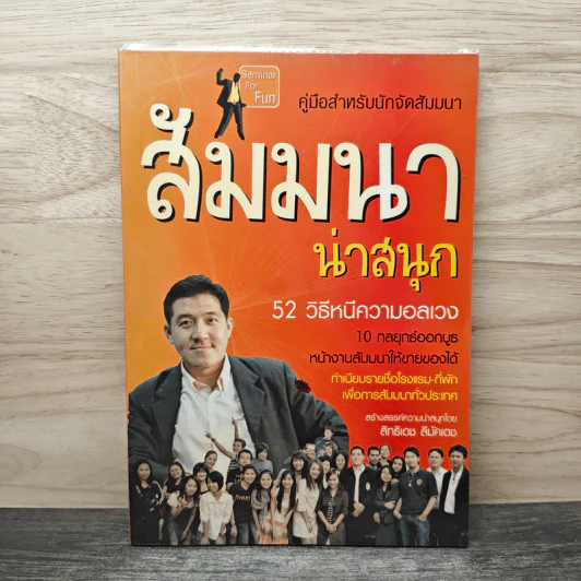 คู่มือสำหรับนักจัดสัมมนา สัมมนาน่าสนุก 52 วิธีหนีความอลเวง - สิทธิเดช ลีมัคเดช รูปที่ 1