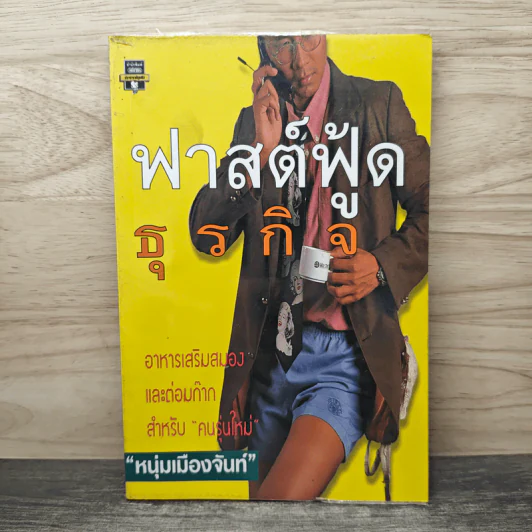 ฟาสต์ฟู้ดธุรกิจ - หนุ่มเมืองจันท์ รูปที่ 1